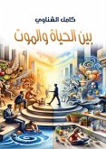 بين الحياة والموت (eBook, ePUB)