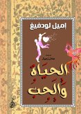 الحياة والحب (eBook, ePUB)