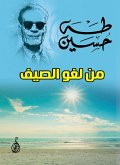 من لغو الصيف (eBook, ePUB)