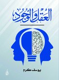 العقل والوجود (eBook, ePUB)