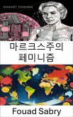 마르크스주의 페미니즘 (eBook, ePUB)