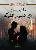 مكايد الحب في قصور الملوك (eBook, ePUB)