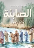 الصابئة.. قديمًا وحديثًا (eBook, ePUB)