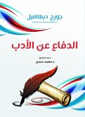 الدفاع عن الأدب (eBook, ePUB)