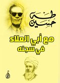 مع أبي العلاء في سجنه (eBook, ePUB)