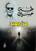 من بعيد (eBook, ePUB)