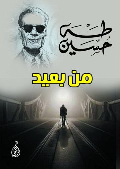 من بعيد (eBook, ePUB) - حسين, طه