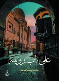 على باب زويلة (eBook, ePUB)