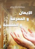 الإيمان والمعرفة والفلسفة (eBook, ePUB)