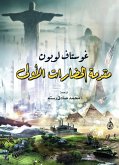 مقدمة الحضارات الأولى (eBook, ePUB)