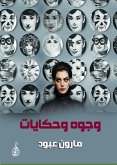 وجوه وحكايات (eBook, ePUB)