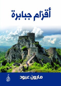 أقزام جبابرة (eBook, ePUB) - عبود, مارون