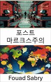 포스트 마르크스주의 (eBook, ePUB)