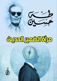 مرآة الضمير الحديث (eBook, ePUB)