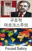 구조적 마르크스주의 (eBook, ePUB)