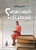 كيف تعرف شخصيتك؟ (eBook, ePUB)