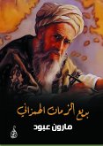 بديع الزمان الهمذاني (eBook, ePUB)