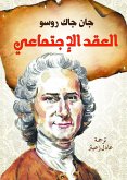 العقد الاجتماعي (eBook, ePUB)