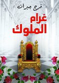 غرام الملوك (eBook, ePUB)