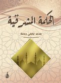 الحكمة المشرقية (eBook, ePUB)