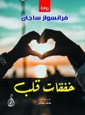 خفقات قلب (eBook, ePUB)