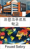 프랑크푸르트 학교 (eBook, ePUB)