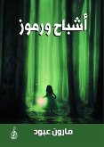 أشباح ورموز (eBook, ePUB)