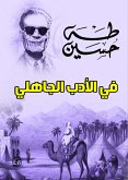 في الأدب الجاهلي (eBook, ePUB)