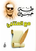 مع المتنبي (eBook, ePUB)