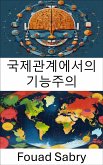 국제관계에서의 기능주의 (eBook, ePUB)