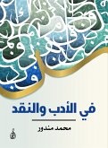 في الأدب والنقد (eBook, ePUB)