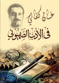 في الأدب الصهيوني (eBook, ePUB)