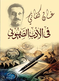 في الأدب الصهيوني (eBook, ePUB) - كنفاني, غسان