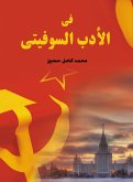 في الأدب السوفيتي (eBook, ePUB)