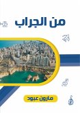 من الجراب (eBook, ePUB)