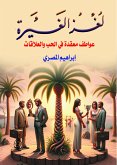 لغز الغيرة (eBook, ePUB)