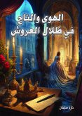 الهوى والتاج .. في ظلال العروش (eBook, ePUB)