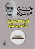 أدبنا الحديث ما له وما عليه (eBook, ePUB)