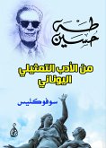 من الأدب التمثيلي اليوناني (eBook, ePUB)