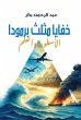 Mysteries of the Bermuda Triangle: Myth... - Bild 1