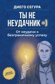 Ты не неудачник (eBook, ePUB)