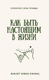 Как быть настоящим в жизни: освоение силы правды (eBook, ePUB) Как быть настоящим в жизни: освоение силы правды (eBook, ePUB)
