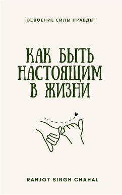 Cover Как быть настоящим в жизни: освоение силы правды (eBook, ePUB)