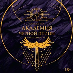 Cover Akademiya Chernoy ptitsy. Unichtozhit tmu (MP3-Download)