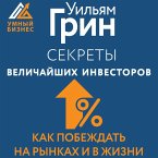 Sekrety velichayshih investorov mira. Kak pobezhdat na rynkah i v zhizni (MP3-Download)