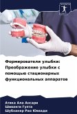 Formirowateli ulybki: Preobrazhenie ulybki s pomosch'ü stacionarnyh funkcional'nyh apparatow Formirowateli ulybki: Preobrazhenie ulybki s pomosch'ü stacionarnyh funkcional'nyh apparatow