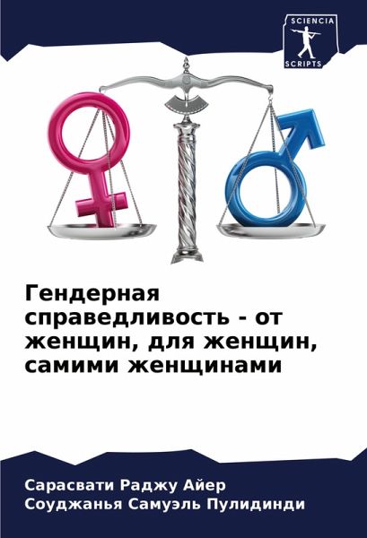 Gendernaq sprawedliwost' - ot zhenschin, dlq zhenschin, samimi zhenschinami