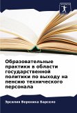 Obrazowatel'nye praktiki w oblasti gosudarstwennoj politiki po wyhodu na pensiü tehnicheskogo personala