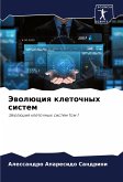 Jewolüciq kletochnyh sistem
