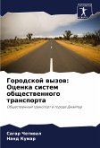 Gorodskoj wyzow: Ocenka sistem obschestwennogo transporta